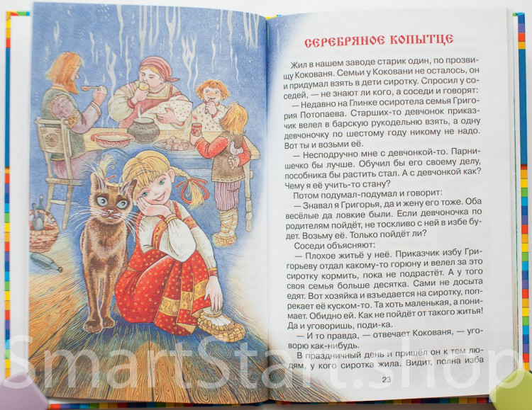 Бажов Павел. Серебряное копытце. Сказы