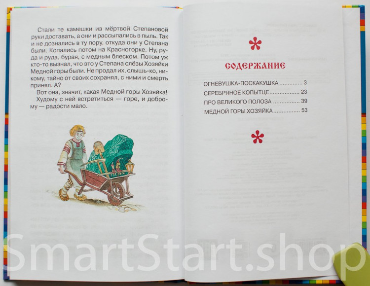 Бажов Павел. Серебряное копытце. Сказы