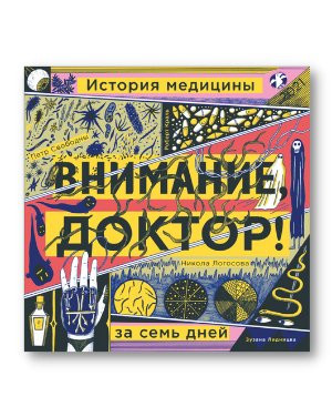 Свободны Петр. Внимание, доктор! История медицины за семь дней