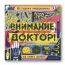 Свободны Петр. Внимание, доктор! История медицины за семь дней