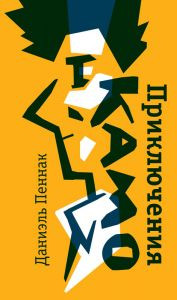 Пеннак Даниэль. Приключения Камо