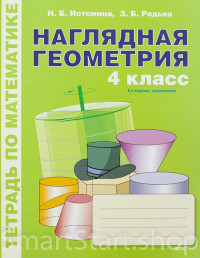 Истомина Наталия. Наглядная геометрия. 4 класс. Тетрадь.