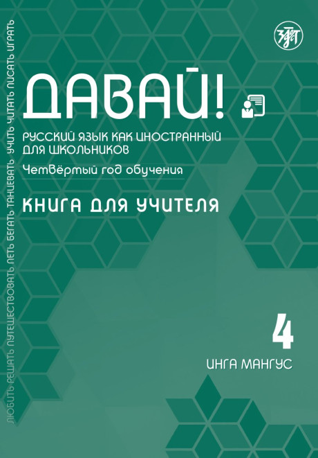 Инга Мангус. Давай! Четвертый год обучения. Книга для учителя