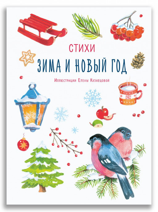 Зима и Новый год. Стихи