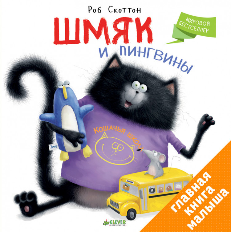 Скоттон Роб. Шмяк и пингвины
