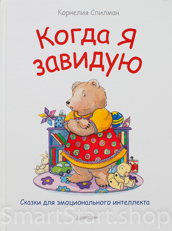 Спилман Корнели. Когда я завидую. Сказки для эмоционального интеллекта