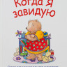 Спилман Корнели. Когда я завидую. Сказки для эмоционального интеллекта