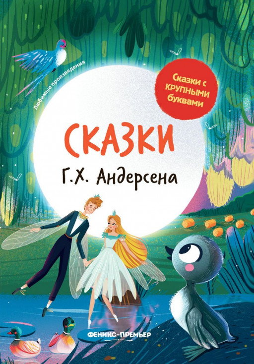 Сказки Г. Х. Андерсена