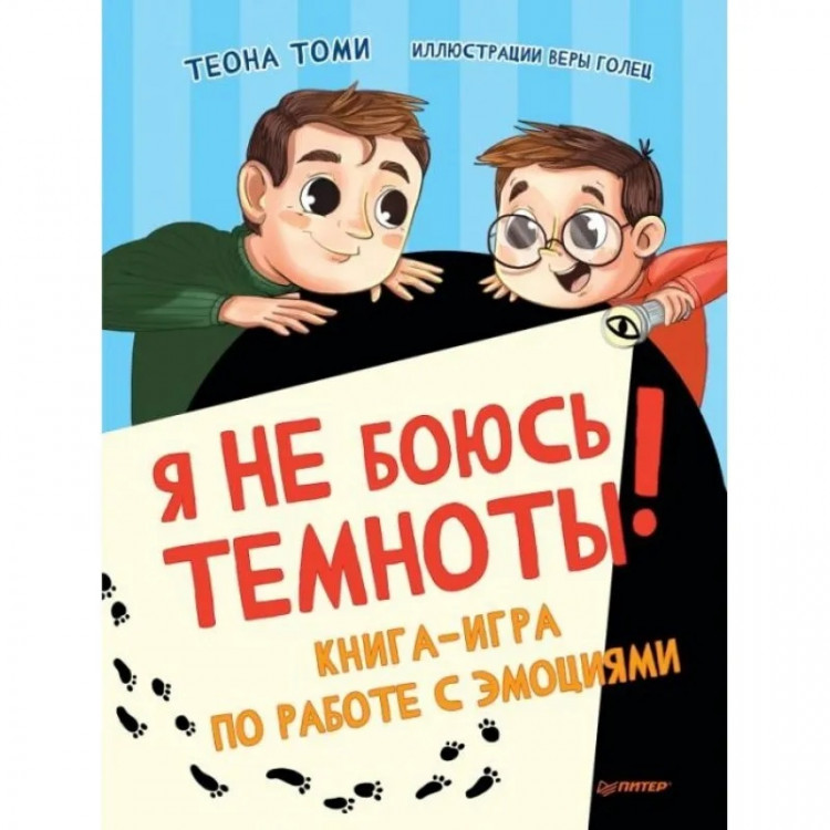 Томи Теона. Я не боюсь темноты! Книга-игра по работе с эмоциями
