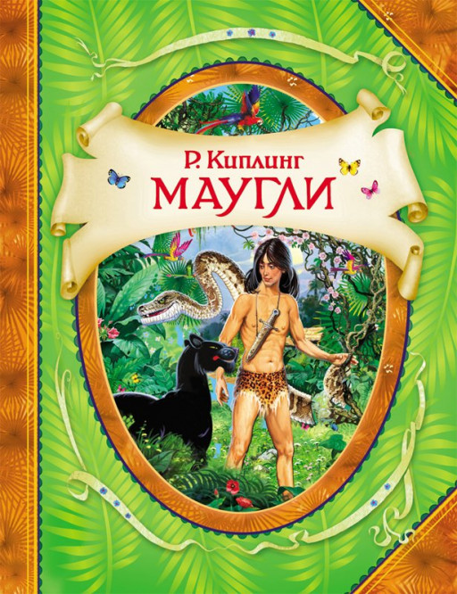 Киплинг Редьярд. Маугли