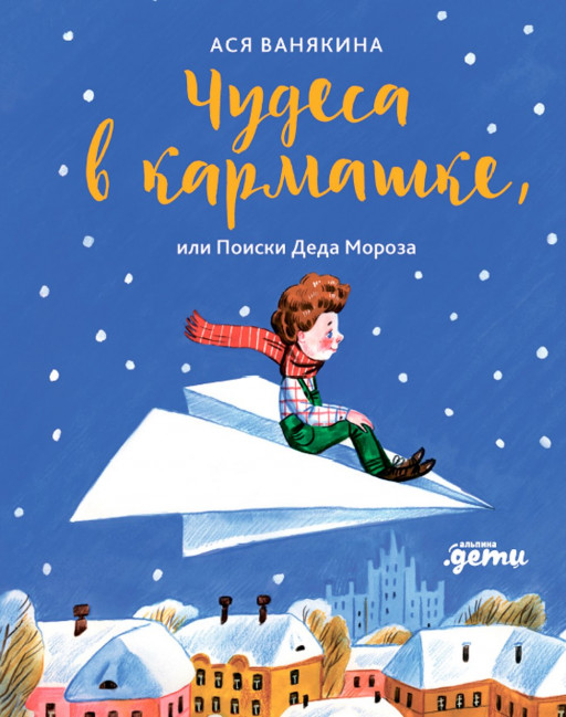 Ванякина Ася. Чудеса в кармашке, или Поиски Деда Мороза