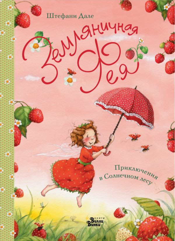 Дале Штефани. Земляничная фея. Приключения в Солнечном лесу