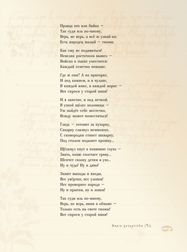 Конопницкая Мария. О гномах и сиротке Марысе