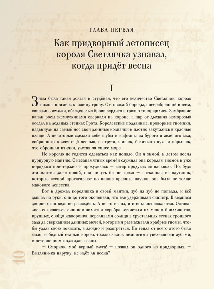 Конопницкая Мария. О гномах и сиротке Марысе