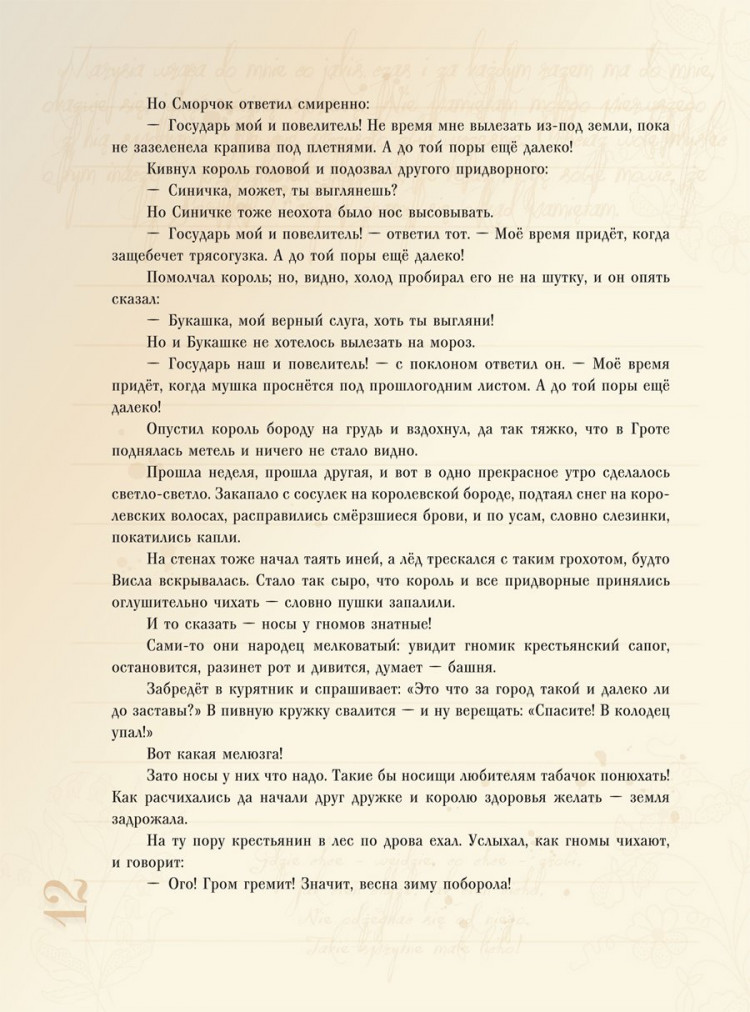 Конопницкая Мария. О гномах и сиротке Марысе