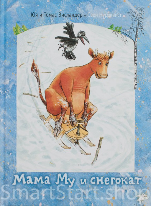Висландер Юя. Мама Му и снегокат