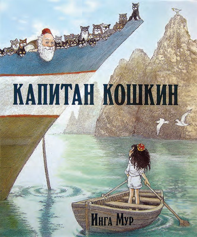 Мур Инга. Капитан Кошкин