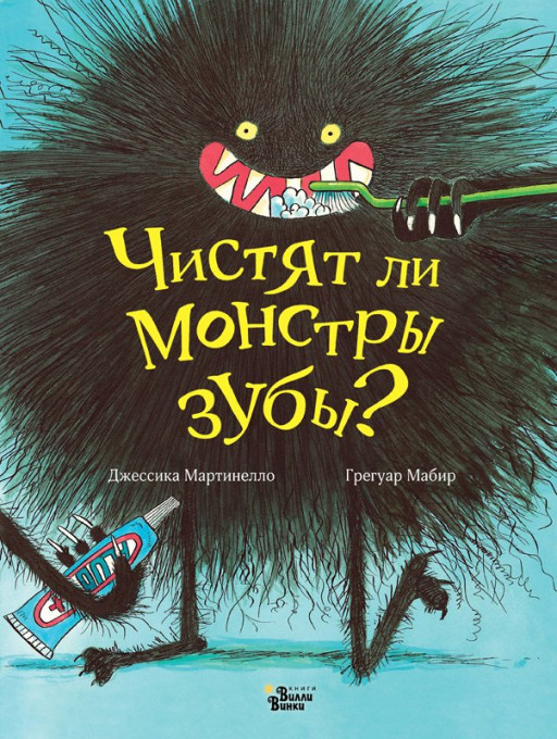 УЦЕНКА! Мартинелло Джессика. Чистят ли монстры зубы?