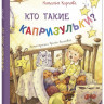 Карпова Наталья. Кто такие капризульки?