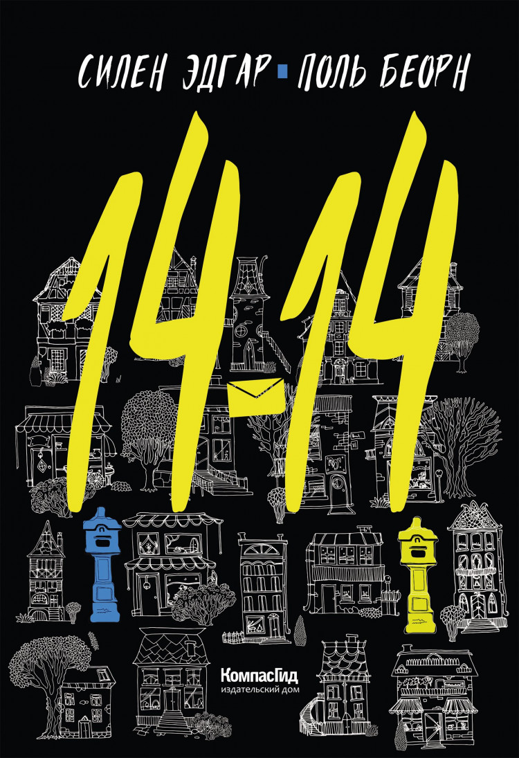 Силен Эдгар, Беорн Поль. 14-14