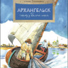 Соловьева Елена. Архангельск. Город у Белого моря