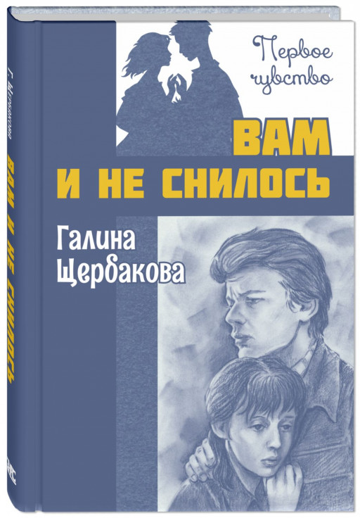 Щербакова Галина. Вам и не снилось