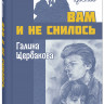 Щербакова Галина. Вам и не снилось
