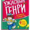 Саймон Франческа. Ужасный Генри готовится к Рождеству