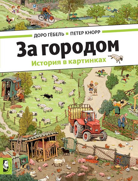 Гёбель Доро, Кнорр Петер. За городом