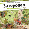 Гёбель Доро, Кнорр Петер. За городом