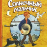 Сахарнов Святослав. Солнечный мальчик