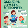 Янушко Елена. Научите малыша думать и творить