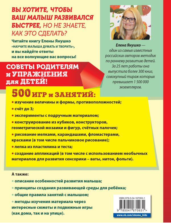 Янушко Елена. Научите малыша думать и творить