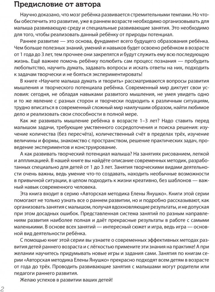 Янушко Елена. Научите малыша думать и творить