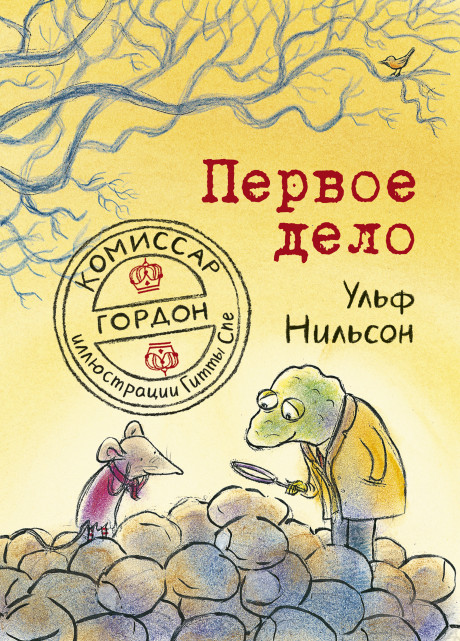 Нильсон Ульф. Комиссар Гордон. Первое дело
