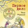 Нильсон Ульф. Комиссар Гордон. Первое дело