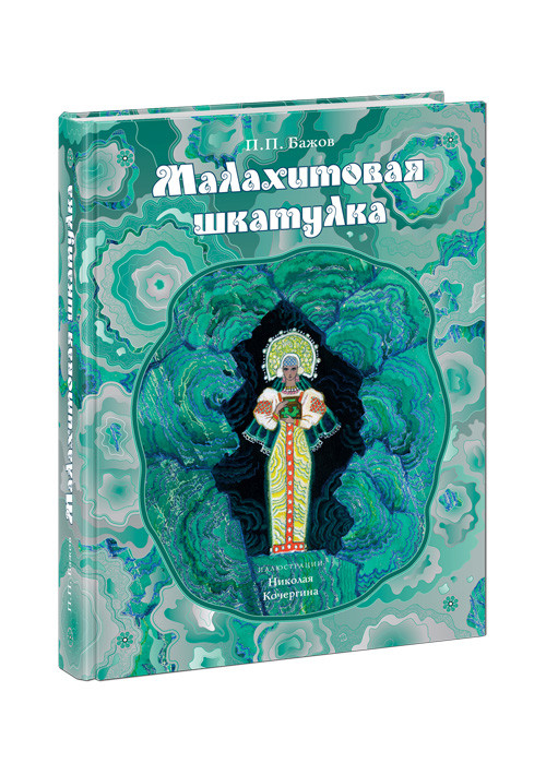 Бажов Павел. Малахитовая шкатулка (илл. Н. Кочергин)