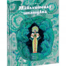 Бажов Павел. Малахитовая шкатулка (илл. Н. Кочергин)