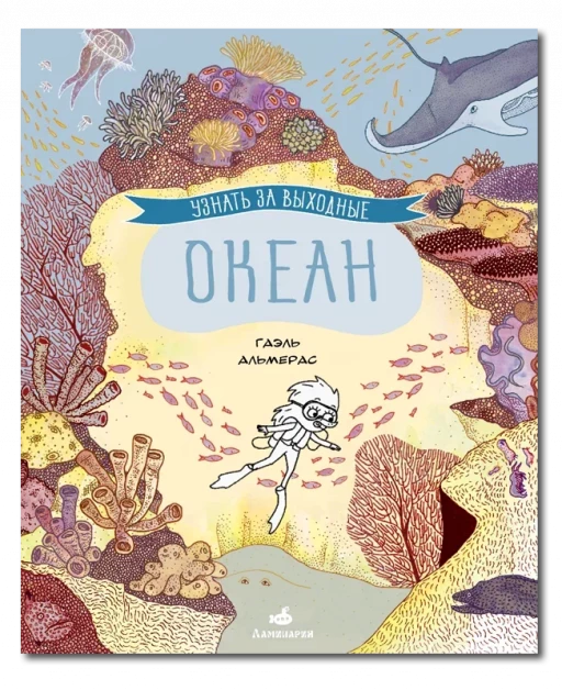 Альмерас Гаэль. Узнать за выходные океан