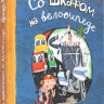 Гиваргизов Артур. Со шкафом на велосипеде