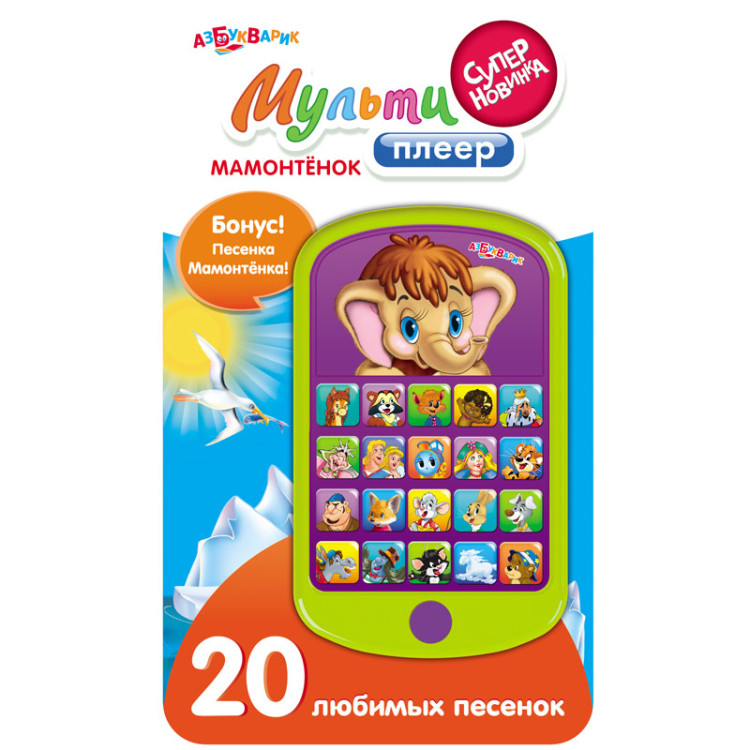 Мультиплеер. Мамонтенок