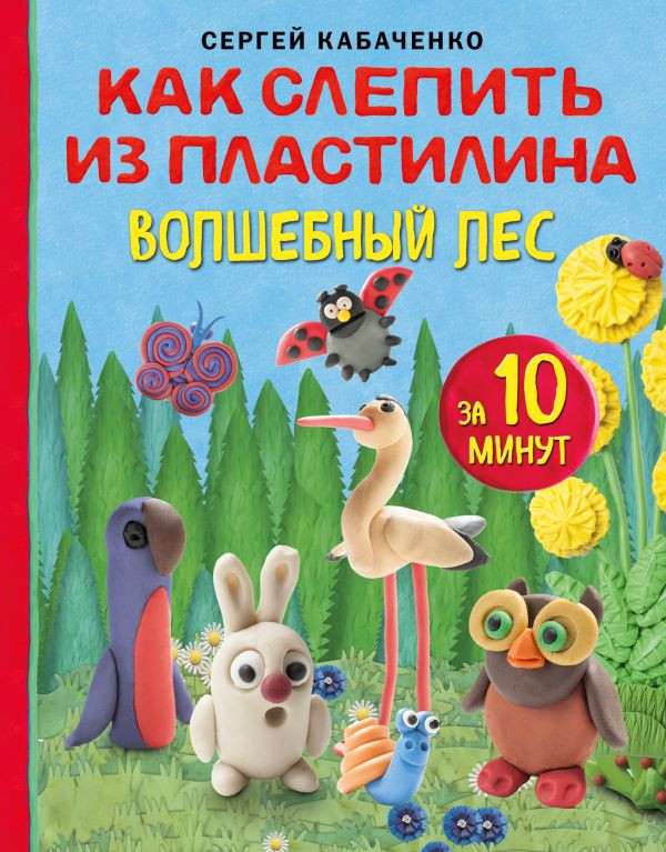 Кабаченко Сергей. Как слепить из пластилина волшебный лес за 10 минут