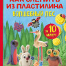 Кабаченко Сергей. Как слепить из пластилина волшебный лес за 10 минут