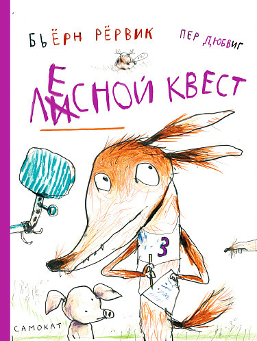 Рёрвик Бьёрн. Лесной квест