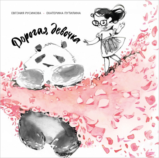 Русинова Евгения. Дорогая девочка