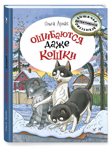 Лукас Ольга. Ошибаются даже кошки