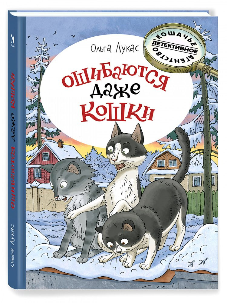 Лукас Ольга. Ошибаются даже кошки