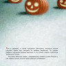 Усачева Елена. Пампкин, мышонок из тыквы (илл. Е. Антоненков)