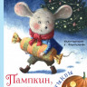 Усачева Елена. Пампкин, мышонок из тыквы (илл. Е. Антоненков)