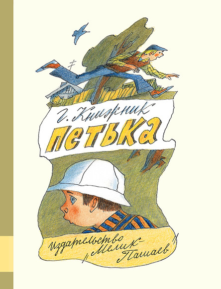Книжник Генрих. Петька